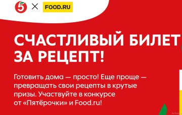 - конкурс Food.ru и Пятерочка: «Счастливый билет за рецепт»