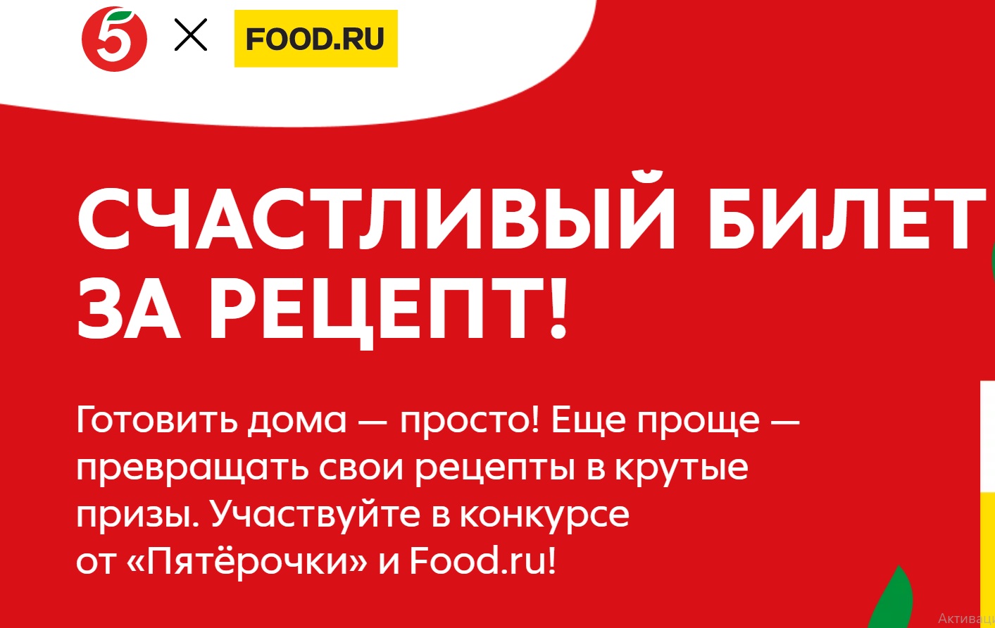 Акция — конкурс Food.ru и Пятерочка: «Счастливый билет за рецепт»  (2023-05-25 12:30:45) — Каталог акций