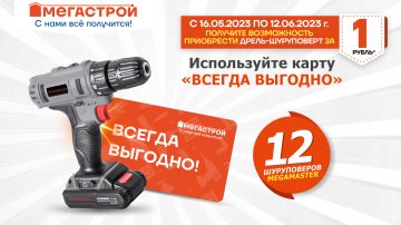 Промо-акция Мегастрой - Получите возможность приобрести дрель-шуруповерт за 1 рубль*