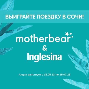 Промо-акция Motherbear и Inglesina: «Летим в Сочи»