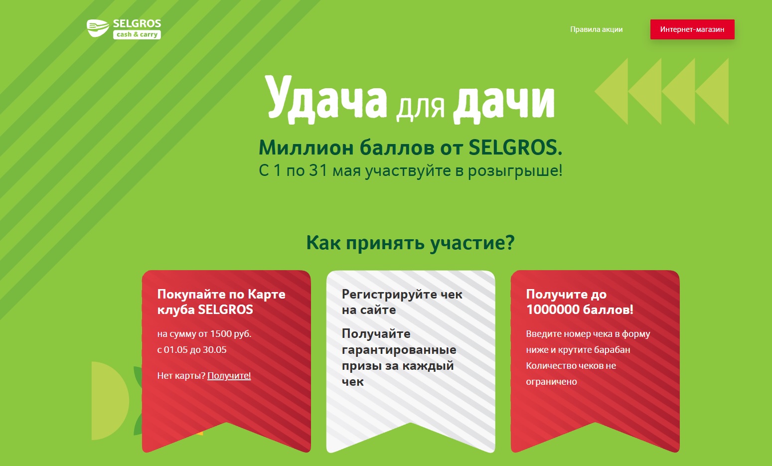 Промо-акция Selgros: «Удача для дачи»