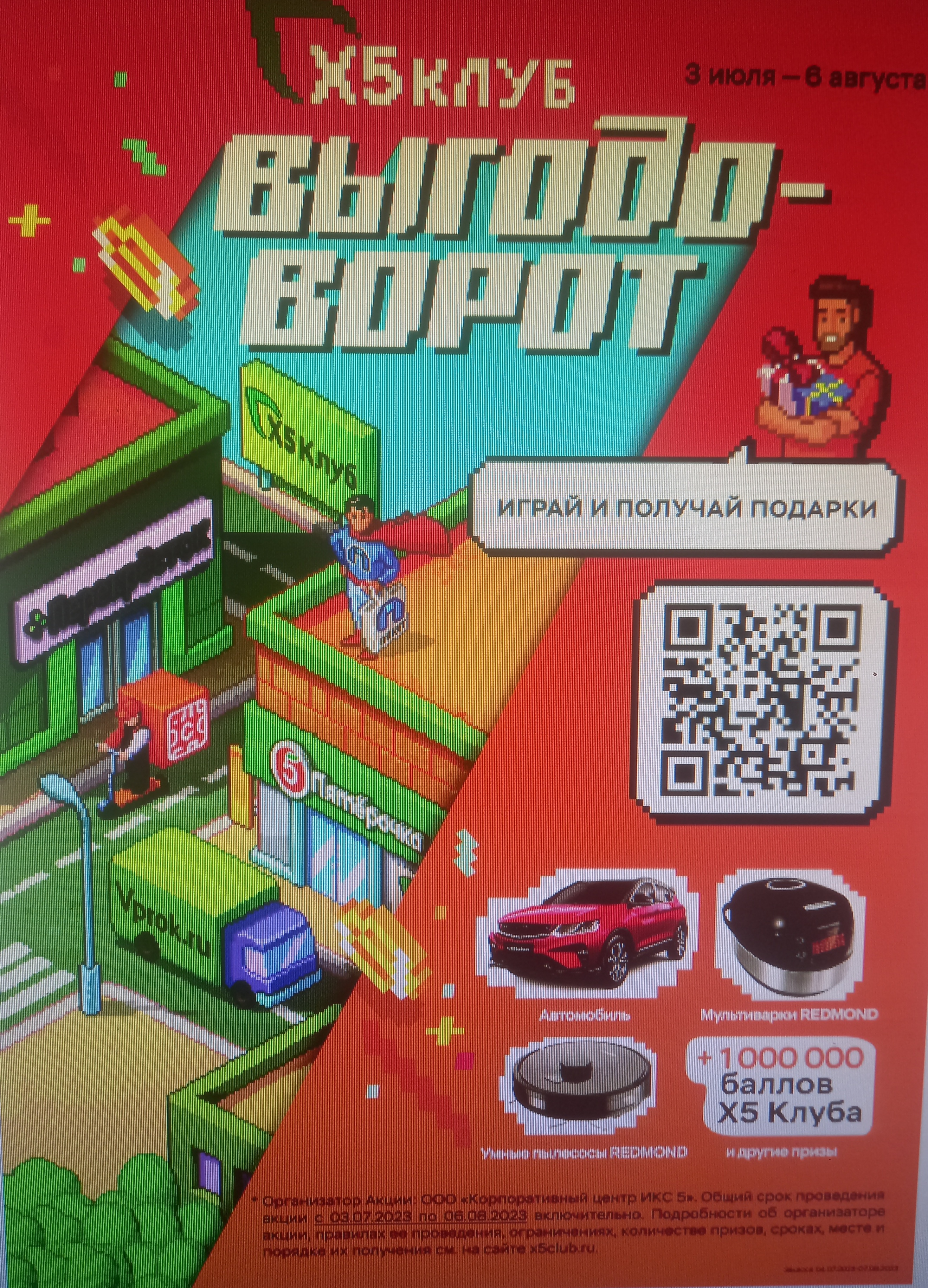 Пятерочка играть