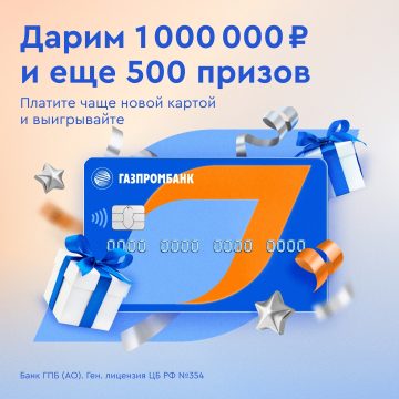 Промо-акция Газпромбанк: «Счастливая покупка»