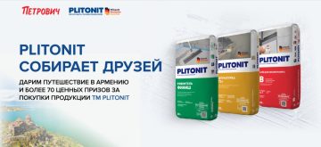 Промо-акция Plitonit и Петрович: «Plitonit собирает друзей»