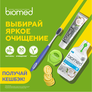 Яркое очищение с Biomed!