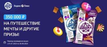 Промо-акция Фишка: «Фишка и Yandex Плюс»