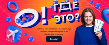 Промо-акция Ozon.ru: «Розыгрыш тура на Ozon»
