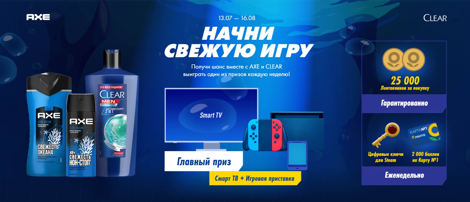 Акция Лента и AXE, Clear «Начни свежую игру» (2023-07-13 10:54:38) —  Каталог акций