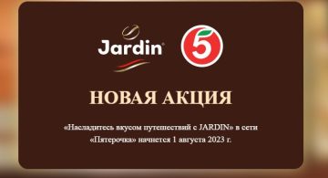 Промо-акция Jardin и Пятерочка: «Насладись вкусом путешествий с Jardin»