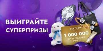 Промо-акция Sokolov: «Миллион на украшение мечты»