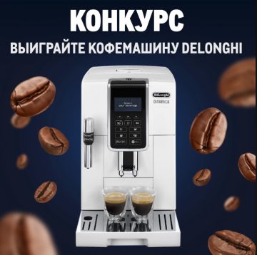 - конкурс METRO: «Кофемашина и набор кофе Rioba от METRO»