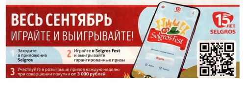 Промо-акция Selgros: «Selgros Fest. 15 лет Selgros»