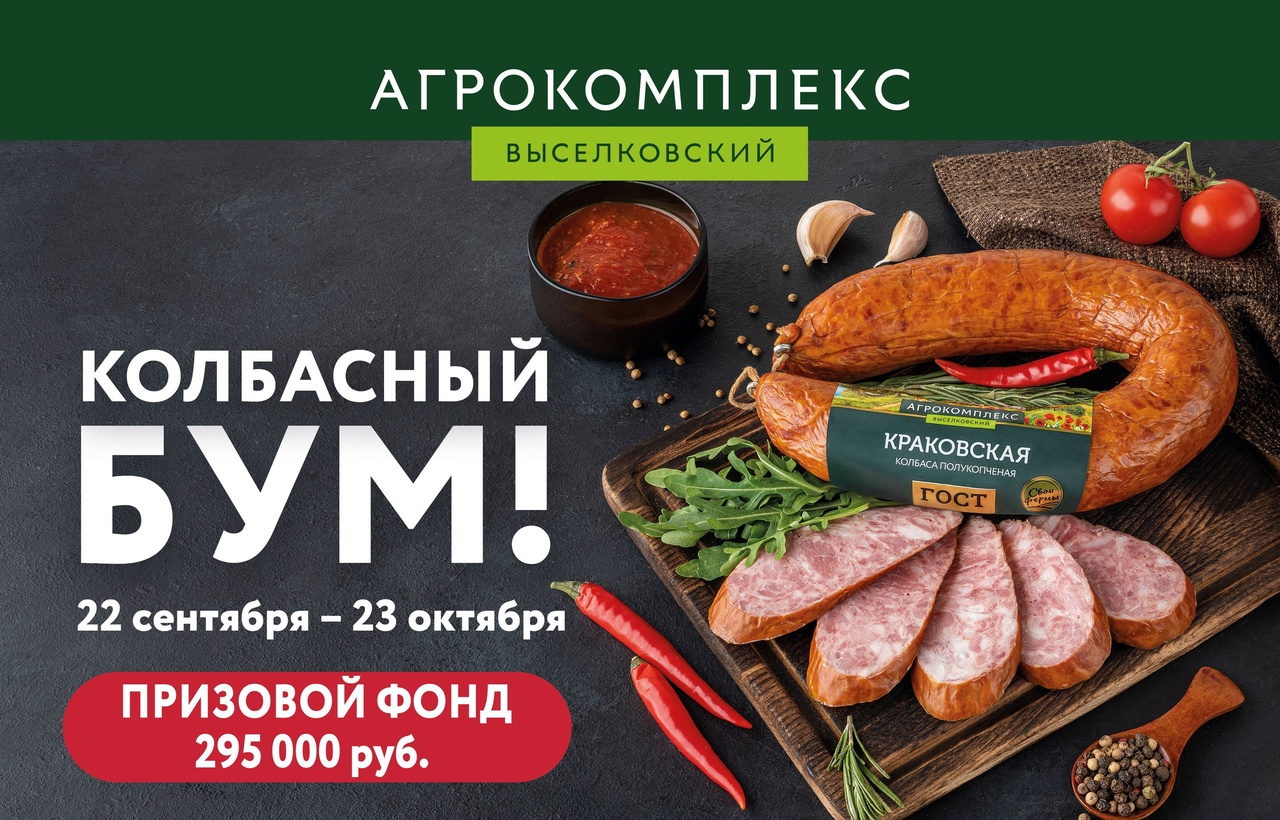 Агрокомплекс Выселковский «Колбасный бум»