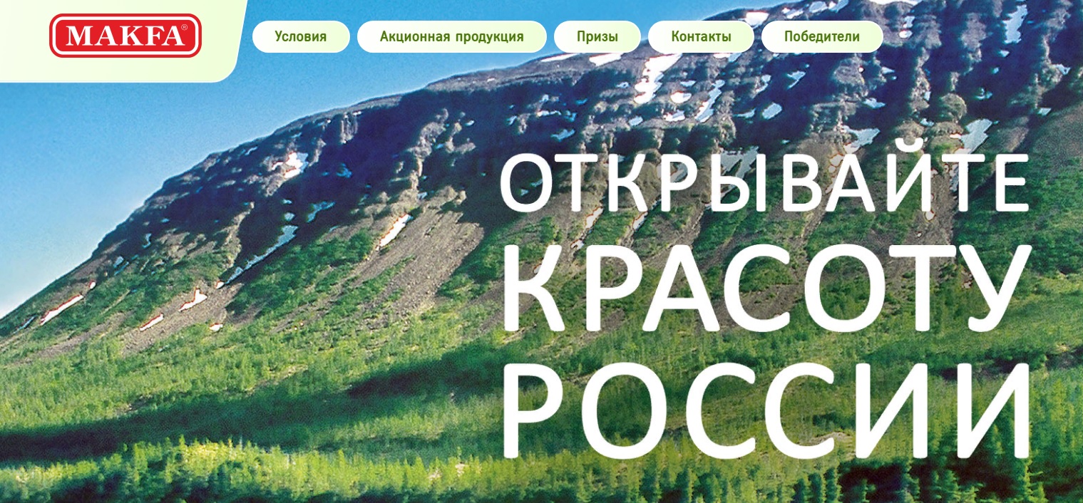 Промо-акция Макфа: «Открывайте красоту России» (2023-09-08 09:15:42) —  Каталог акций