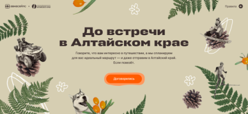 Промо-акция Aviasales.ru: «До встречи в Алтайском крае»