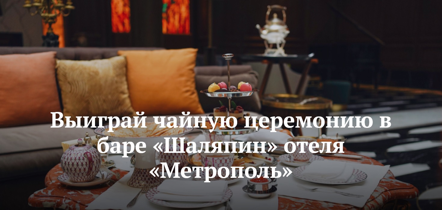 - конкурс Euromag: «Выиграй чайную церемонию в баре «Шаляпин» отеля «Метрополь»