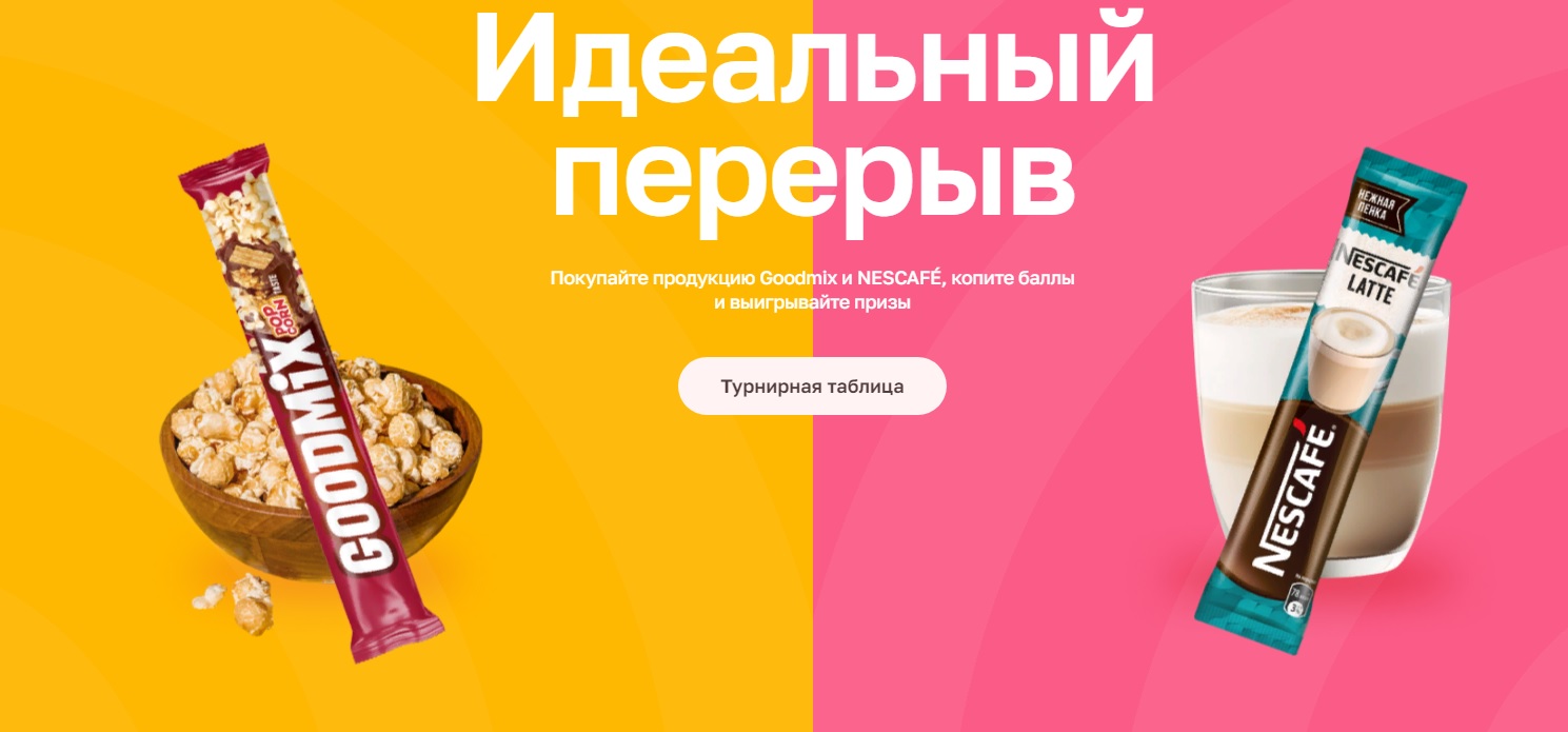 Промо-акция Сбермаркет, Nescafe (Нескафе), Goodmix: «Идеальный перекус»