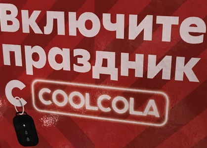 Промо-акция CoolCola и Fancy, Street, Пятерочка: «Включите праздник с CoolCola»