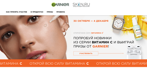 Промо-акция Garnier: «Лучший отзыв на продукты линии Витамин С марки Garnier»