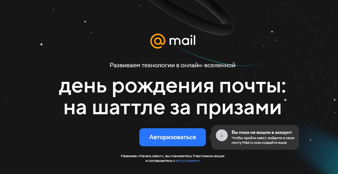 Промо-акция Mail.ru: «День рождения почты Mail.ru»
