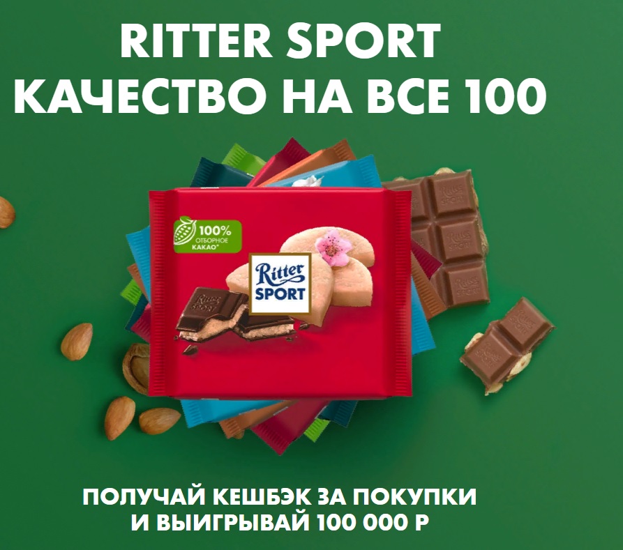 Промо-акция Ritter Sport (Риттер Спорт ): «Ritter Sport (Риттер Спорт ) Качество на все 100»