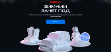 - конкурс Auto.ru: «Зимний зачет ПДД Авто.ру»