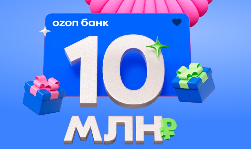 Промо-акция Ozon Банк: «Много подарков и ещё больше кешбэка!»