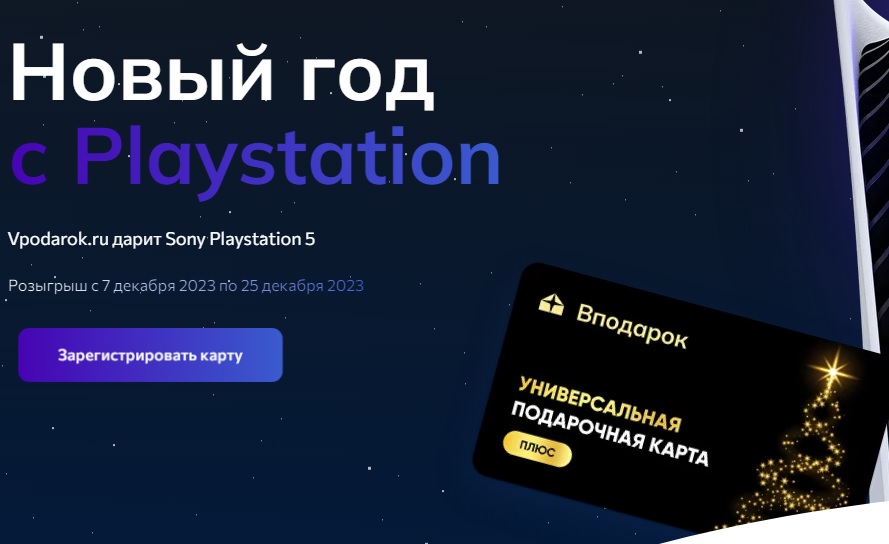 Промо-акция Вподарок.ру: «Новый год с Playstation от Vpodarok.ru»