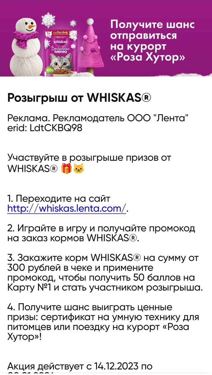 Промо-акция Вискас, Лента: «Розыгрыш от Вискас» (2023-12-14 00:54:42) —  Каталог акций