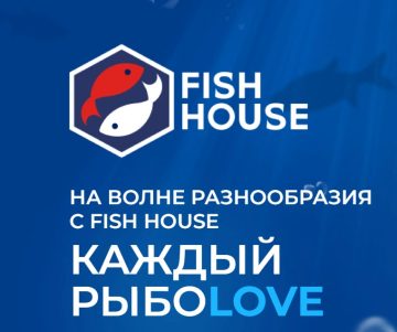 Викторина с призами Fish House: «На волне разнообразия»