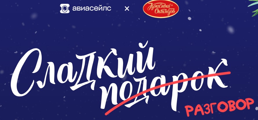 Промо-акция Aviasales.ru и Красный Октябрь: «Сладкий подарок разговор»
