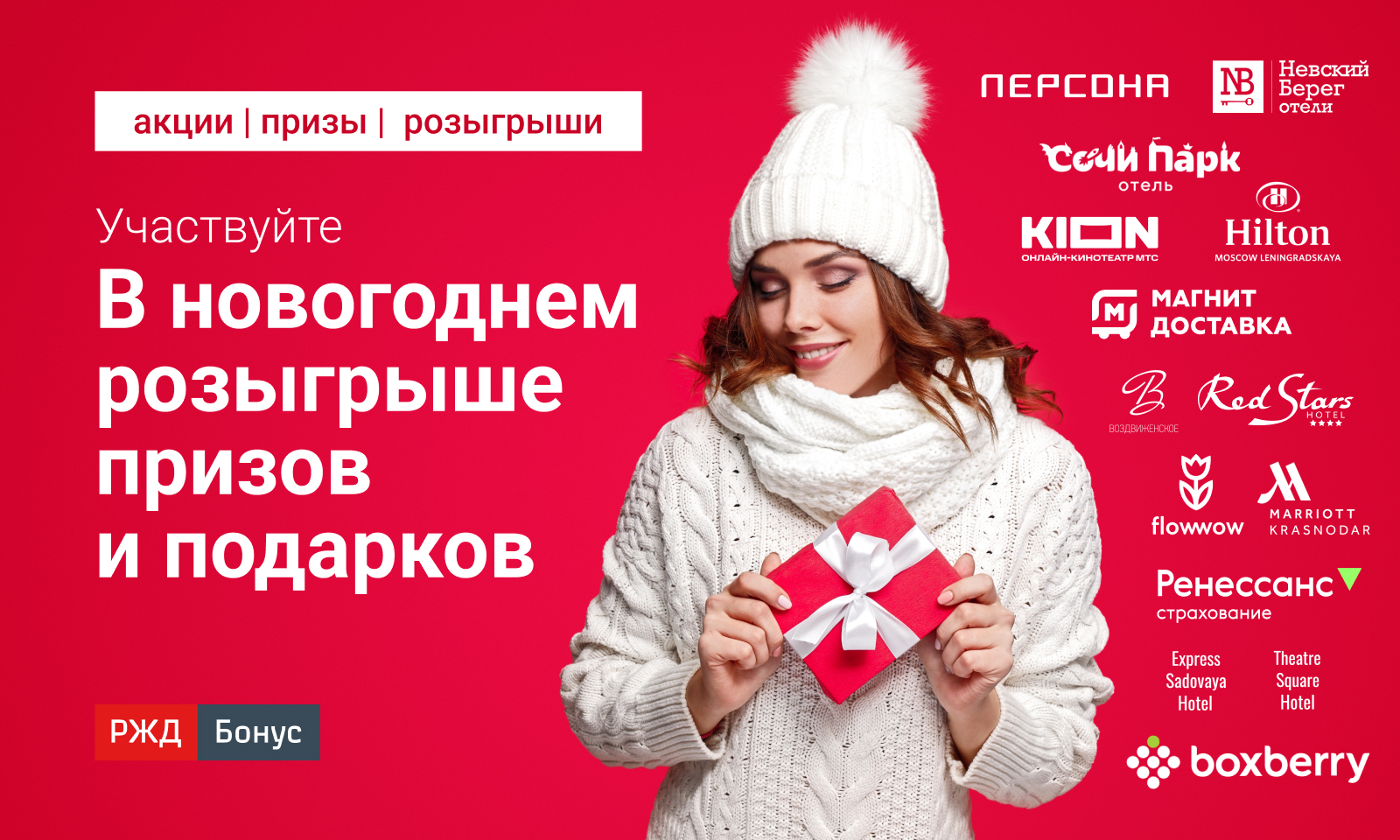 Промо-акция РЖД Бонус: «Новогодний розыгрыш»