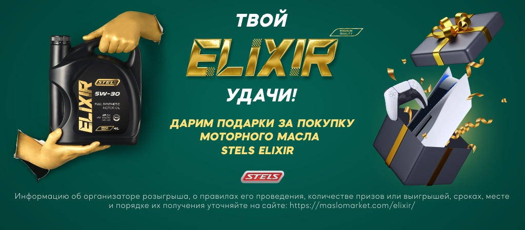 Промо-акция Масломаркет, Stels Elixir: «Твой ELIXIR удачи»