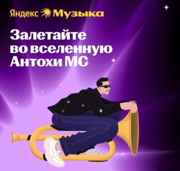 - конкурс Yandex Музыка: «Шик Мола Антохи МС»