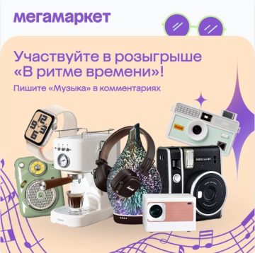 - конкурс Мегамаркет во Вконтакте: «В ритме времени»