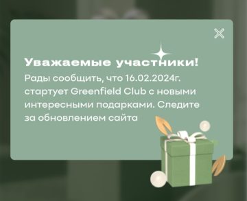 Greenfield: «Привилегии выбора Greenfield Club 3.0»