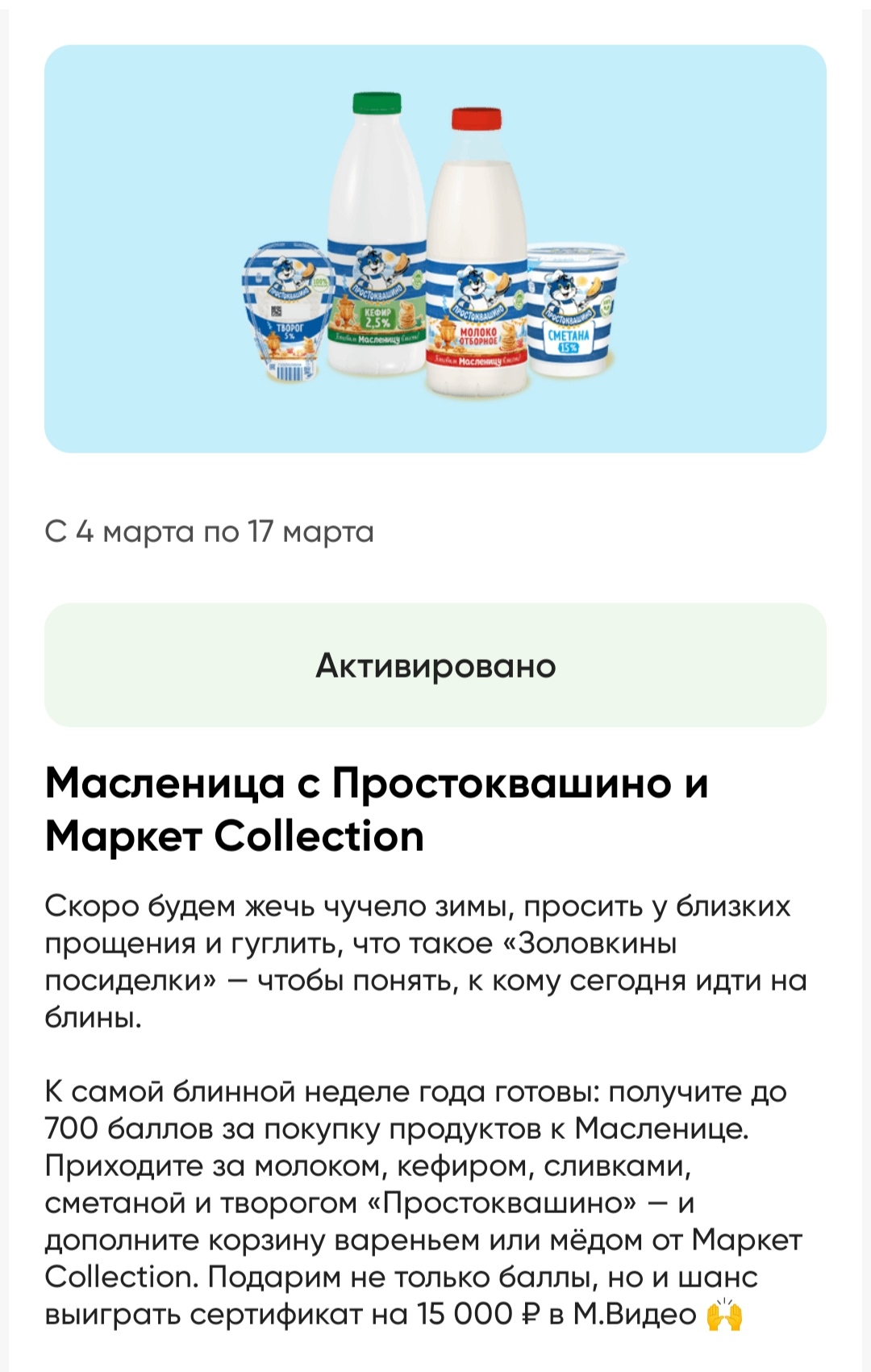 Промо-акция Простоквашино и Перекресток (2024-03-03 22:08:02) — Каталог  акций