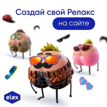- конкурс Elax: «Создай свой Релакс»