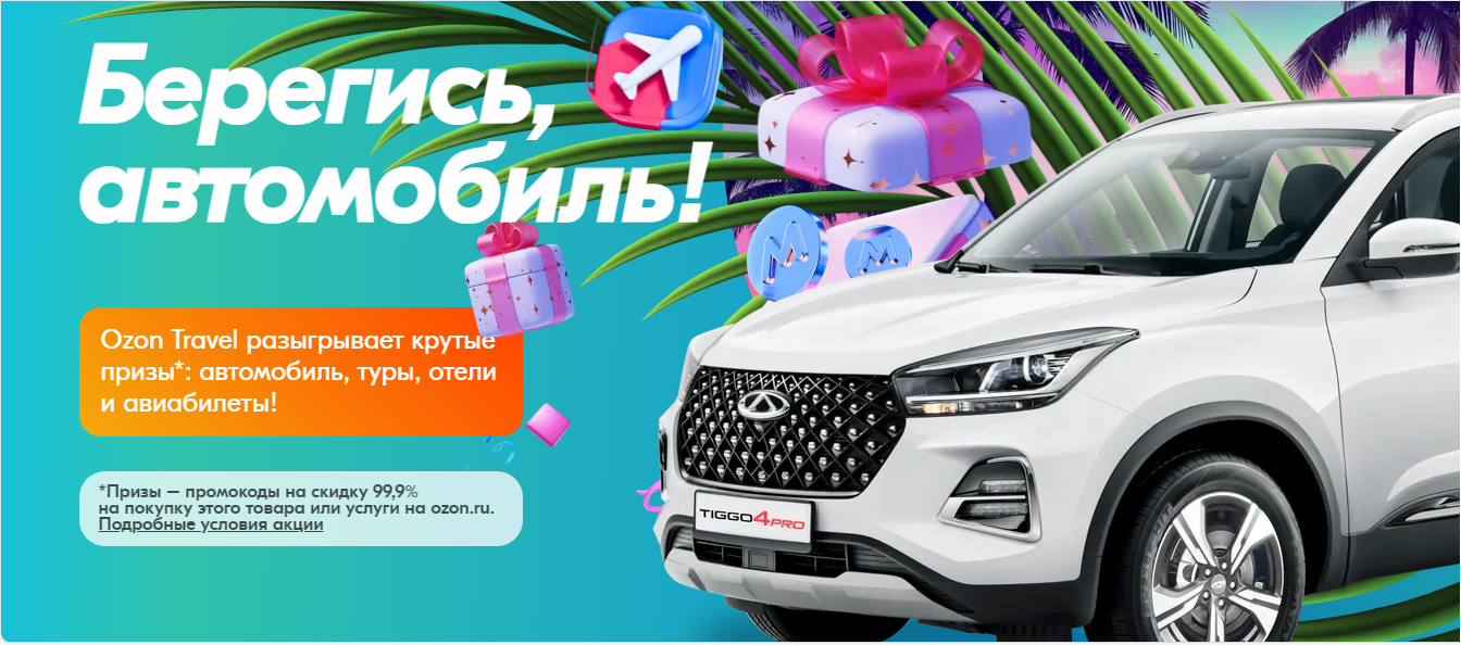 Акция Ozon Travel — Берегись, автомобиль ! (2024-03-16 20:25:37) — Каталог  акций