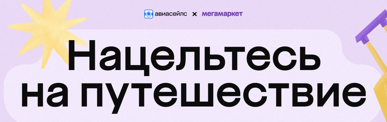 Промо-акция Aviasales.ru и Мегамаркет: «Нацельтесь на путешествие»