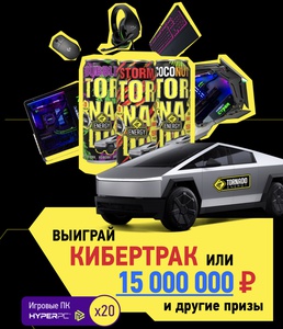 Промо-акция Tornado Energy: «Выиграй кибертрак или 15000000 рублей!»