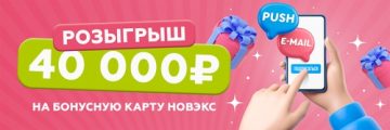 Промо-акция Новэкс: «40 000 рублей на бонусную карту НОВЭКС»