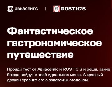 Промо-акция Авиасейлс и Rostik`s: «Фантастическое гастрономическое путешествие»