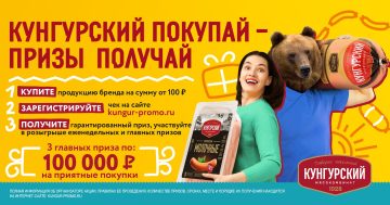 Промо-акция Кунгурский мясокомбинат: «Кунгурский покупай - призы получай»