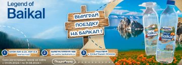 Промо-акция Legend of Baikal: «Поездка на Байкал»