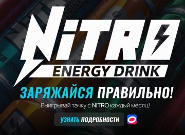 Промо-акция Nitro Energy Drink: «Выигрывай тачку каждый месяц»