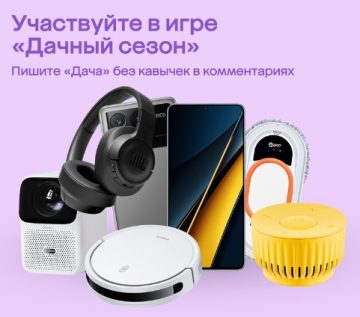 - конкурс Мегамаркет во Вконтакте «Дачный сезон»