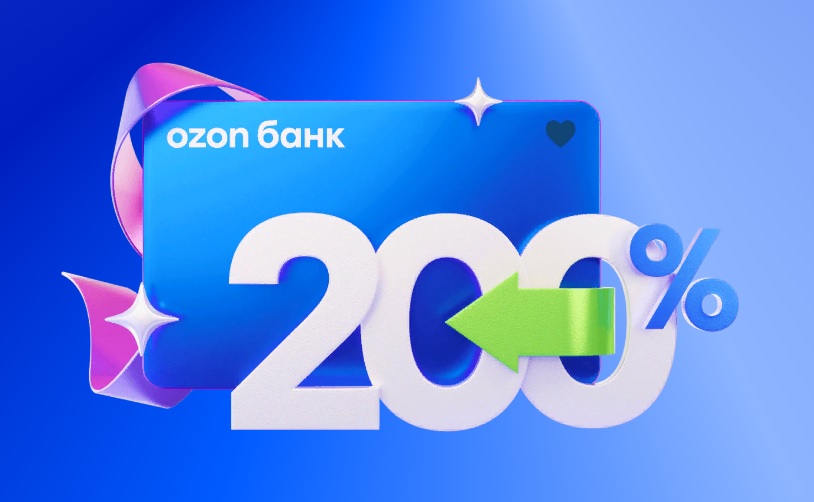 Промо-акция Ozon Bank: «Розыгрыш 200% кешбэка»