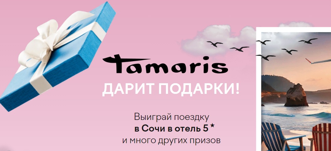 Промо-акция Tamaris: «Чековая акция для бренда обуви Tamaris»