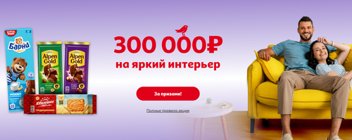 Промо-акция Mondelez и Ашан: «300 000 рублей на яркий интерьер» в торговой сети «АШАН»